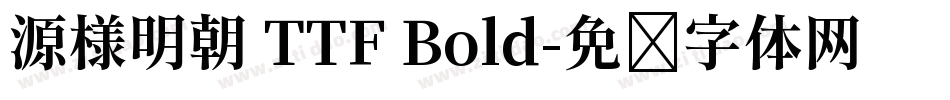 源様明朝 TTF Bold字体转换